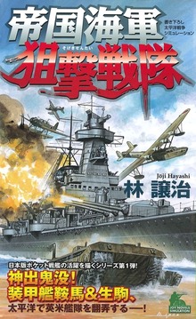 帝国海軍狙撃戦隊 太平洋戦争シミュレーション（１）