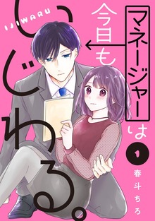 マネージャーは今日もいじわる。