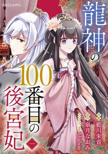 龍神の100番目の後宮妃