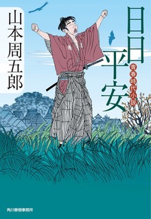 日日平安 青春時代小説