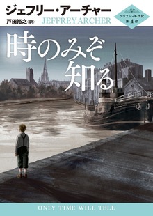 クリフトン年代記（ハーパーコリンズ・ジャパン）