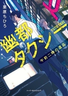【期間限定 試し読み増量版】幽都タクシー 午前二時の遺品