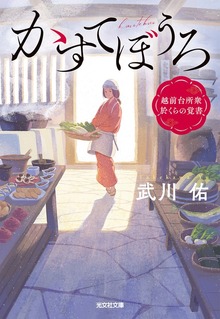 かすてぼうろ～越前台所衆 於くらの覚書～