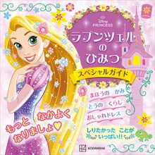 ラプンツェルの ひみつ スペシャルガイド