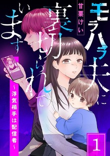 モラハラ夫に裏切られています～浮気相手は配信者～