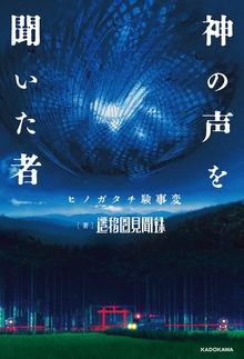 神の声を聞いた者 ヒノガタチ験事変