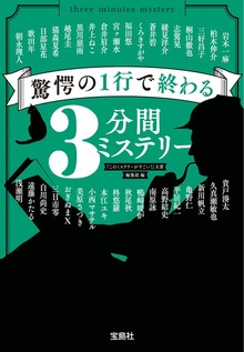 3分間ミステリー