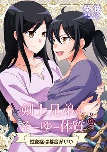 剣士兄弟はそーゆー体質 ～性変症は都合がいい～