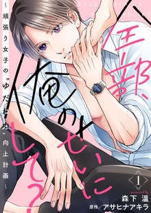 全部、俺のせいにして？～頑張り女子の”ゆだね力”向上計画～