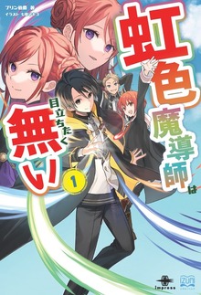 虹色魔導師は目立ちたく無い（いずみノベルズ）