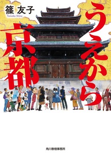 うえから京都