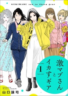 激マブさんとイカすギア（ワン・パブリッシング）