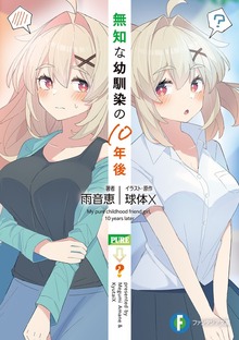 無知な幼馴染の10年後