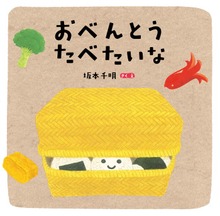 おべんとう たべたいな