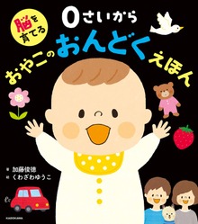脳を育てる ０さいから おやこのおんどくえほん