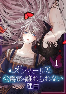 オフィーリアが公爵家を離れられない理由【単行本版】（SBCr）