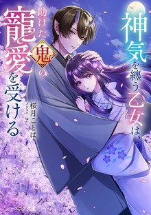 神気を纏う乙女は、助けた鬼の寵愛を受ける【電子特典付き】
