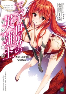 三千世界の英雄王＜レイズナー＞