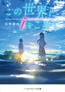 この世界にｉをこめて