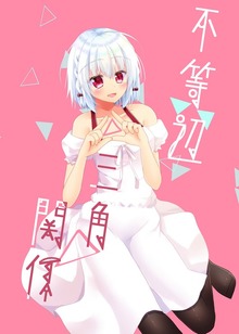 不等辺三角関係