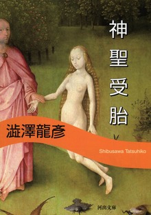 神聖受胎 新装版