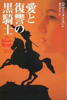 愛と復讐の黒騎士