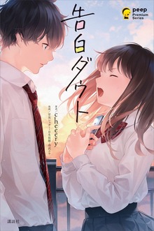 告白ダウト
