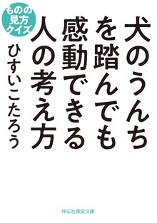 犬のうんちを踏んでも感動できる人の考え方 ものの見方クイズ