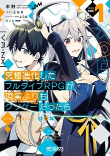 究極進化したフルダイブＲＰＧが現実よりもクソゲーだったら