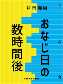 おなじ日の数時間後