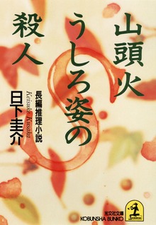山頭火 うしろ姿の殺人