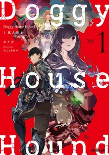 Doggy House Hound 1 猟犬継承