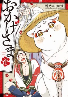 おかげさま 1巻