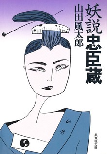 妖説忠臣蔵
