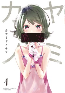 闇女―ヤミ・カノ―