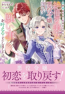 目が覚めたら、私はどうやら絶世の美女にして悪役令嬢のようでしたので、願い事を叶えることにしましたの。（NiμNOVELS）
