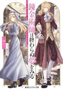 錬金術師シリーズ