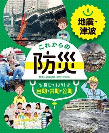 これからの防災 身につけよう！ 自助・共助・公助（ポプラ社）