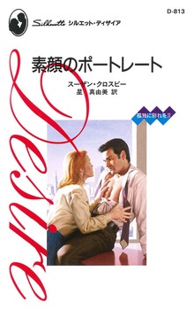 素顔のポートレート 孤独に別れを ＩＩ