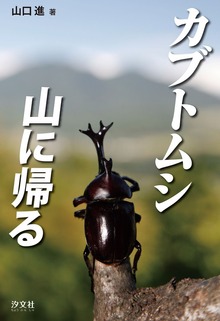 カブトムシ 山に帰る