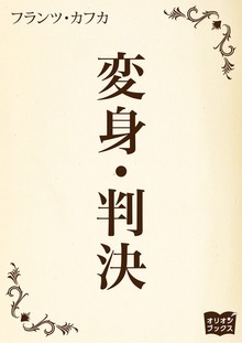 変身 判決