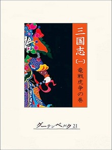 三国志（グーテンベルク２１）