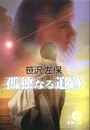 孤独なる追跡
