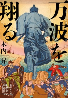 万波を翔る