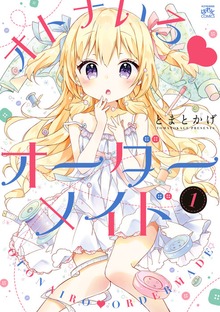 オトナいろ♥オーダーメイド: 1