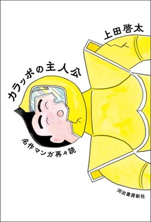 カラッポの主人公 名作マンガ再々読