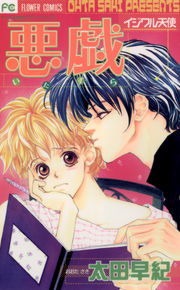 悪戯（いたずら） イジワル天使