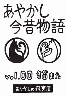 あやかし今昔物語