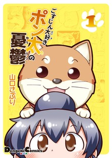 ごすじん大好きポン太の憂鬱