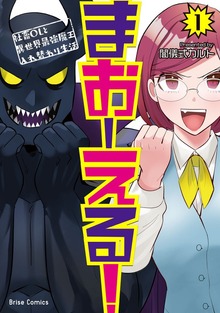まおーえる！～社畜OLと異世界最強魔王入れ替わり生活～【単行本】シリーズ（コミックブリーゼ）